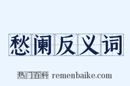 愁阑反义词是什么意思的图片